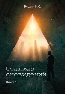 [Блохин И. С.] Сталкер сновидений (книга)_0.jpg